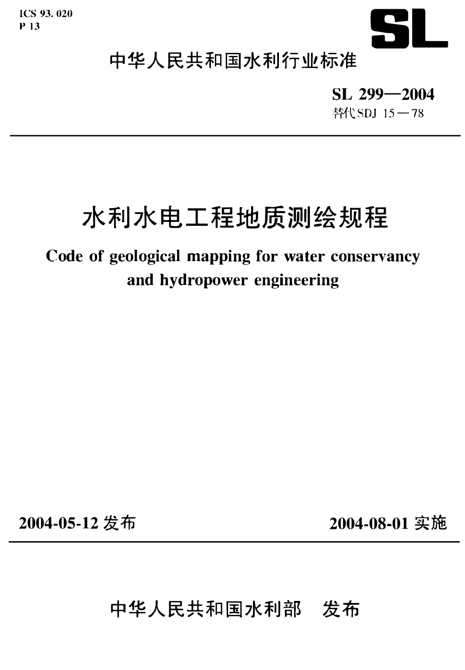 SL 299-2004 水利水电工程地质测绘规程.pdf_第1页