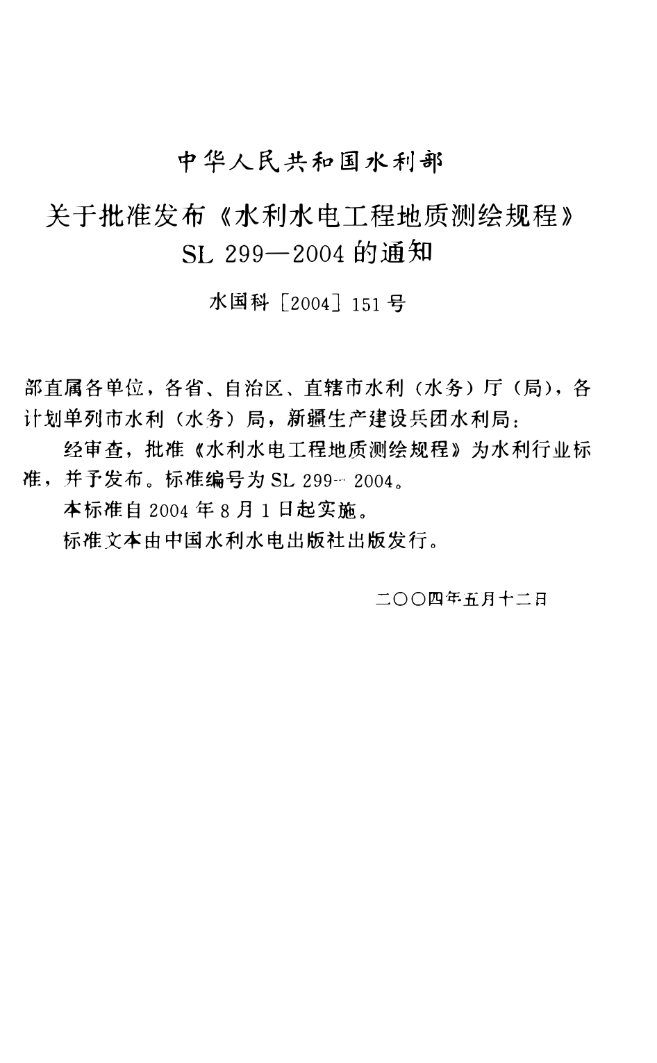 SL 299-2004 水利水电工程地质测绘规程.pdf_第2页