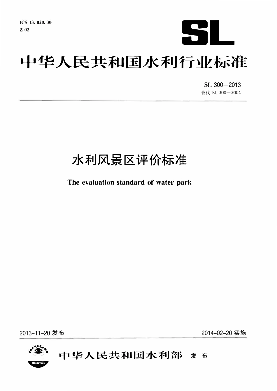 SL 300-2013 水利风景区评价标准.pdf_第1页
