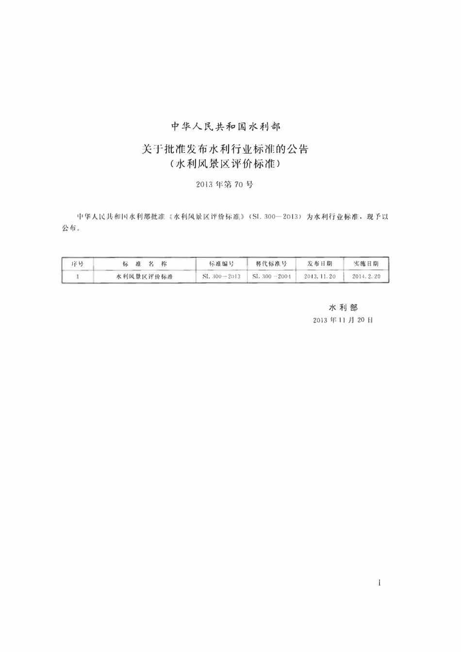 SL 300-2013 水利风景区评价标准.pdf_第2页
