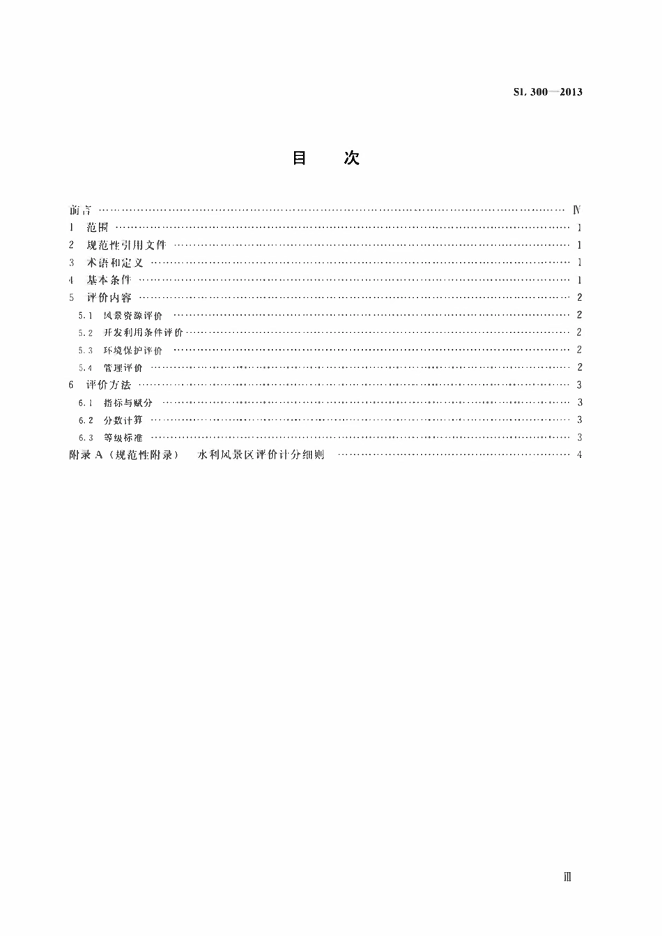 SL 300-2013 水利风景区评价标准.pdf_第3页