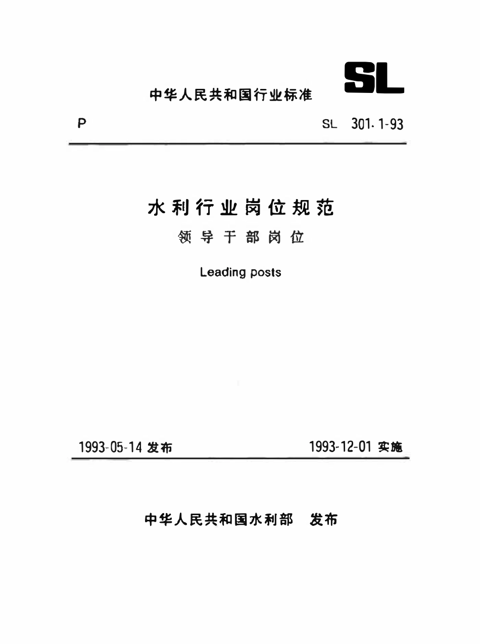 SL 301.1-1993 水利行业岗位规范 领导干部岗位.pdf_第1页