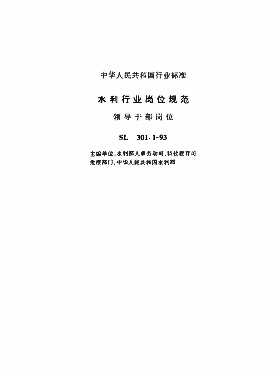 SL 301.1-1993 水利行业岗位规范 领导干部岗位.pdf_第2页