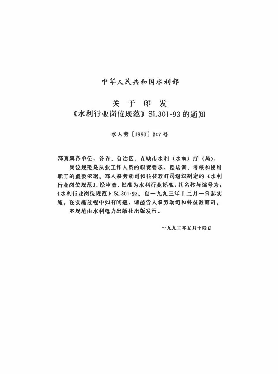 SL 301.1-1993 水利行业岗位规范 领导干部岗位.pdf_第3页