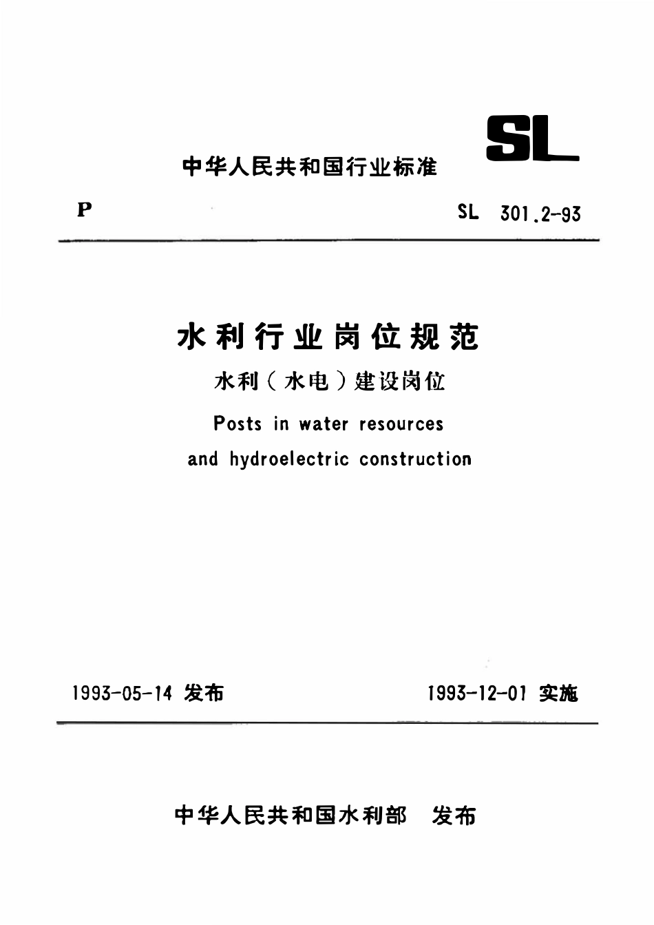 SL 301.2-1993 水利行业岗位规范 水利(水电)建设岗位.pdf_第1页