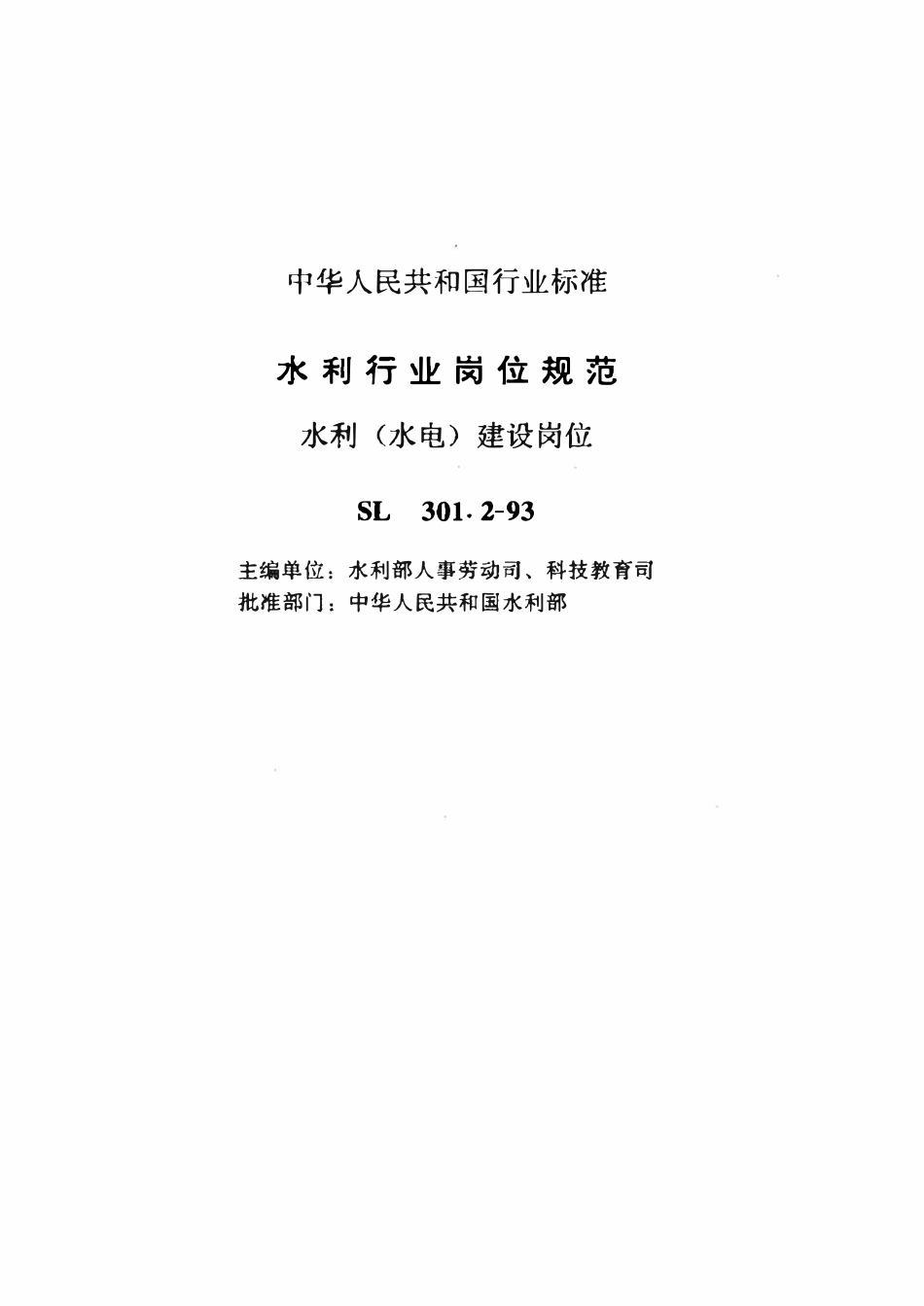 SL 301.2-1993 水利行业岗位规范 水利(水电)建设岗位.pdf_第2页