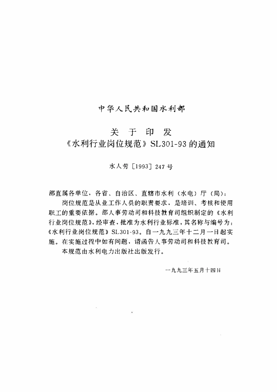 SL 301.2-1993 水利行业岗位规范 水利(水电)建设岗位.pdf_第3页