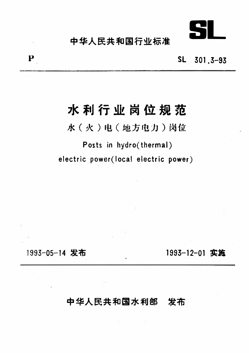 SL 301.3-1993 水利行业岗位规范 水(火)电(地方电力)岗位(49页后未).pdf_第1页
