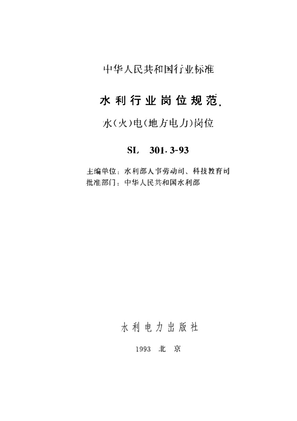 SL 301.3-1993 水利行业岗位规范 水(火)电(地方电力)岗位(49页后未).pdf_第2页