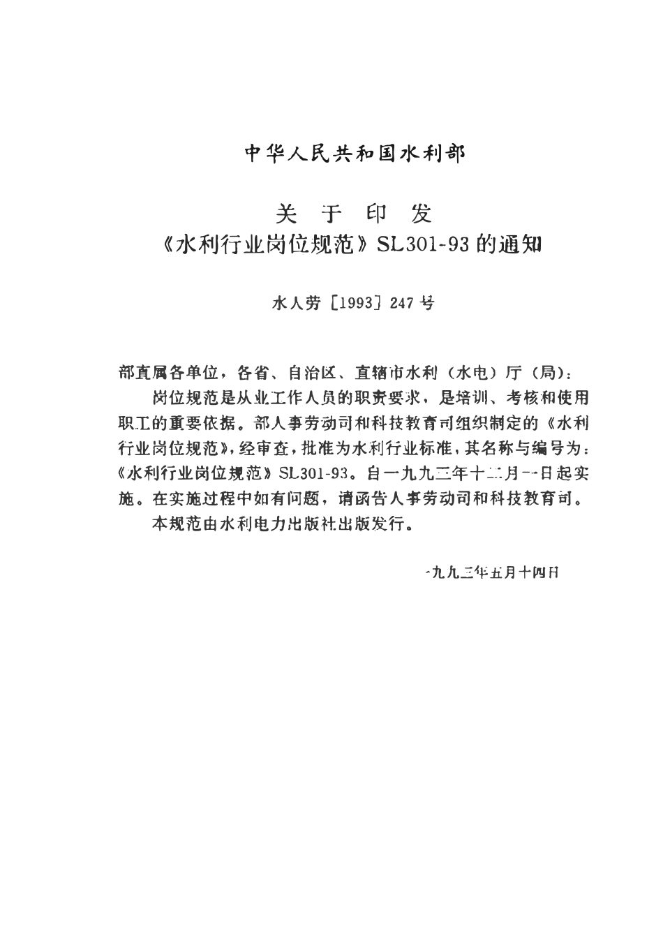 SL 301.3-1993 水利行业岗位规范 水(火)电(地方电力)岗位(49页后未).pdf_第3页