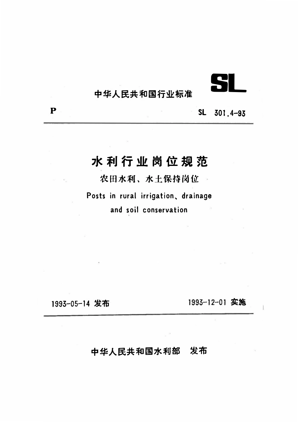 SL 301.4-1993 水利行业岗位规范 农田水利、水土保持岗位.pdf_第1页