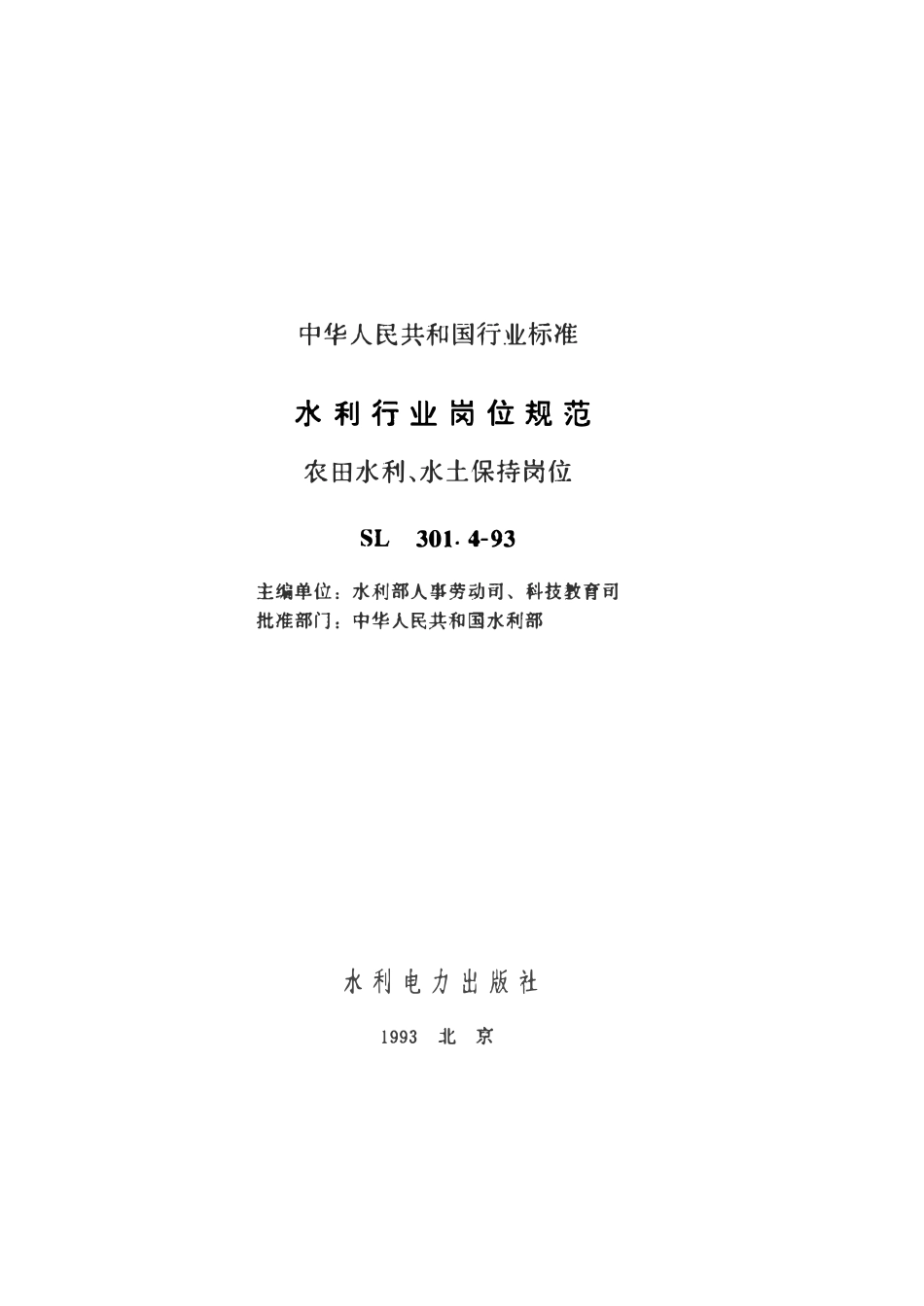 SL 301.4-1993 水利行业岗位规范 农田水利、水土保持岗位.pdf_第2页