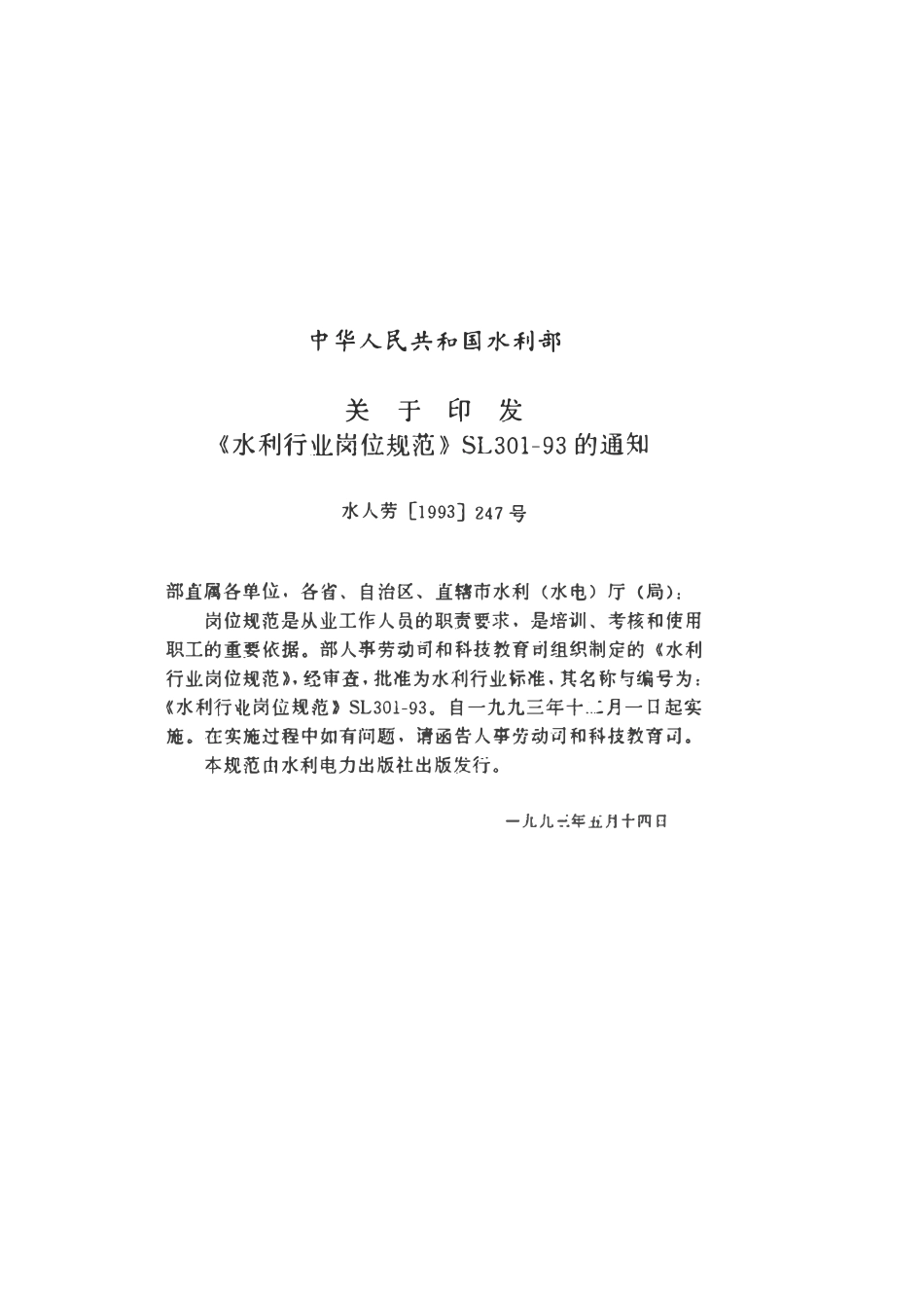 SL 301.4-1993 水利行业岗位规范 农田水利、水土保持岗位.pdf_第3页