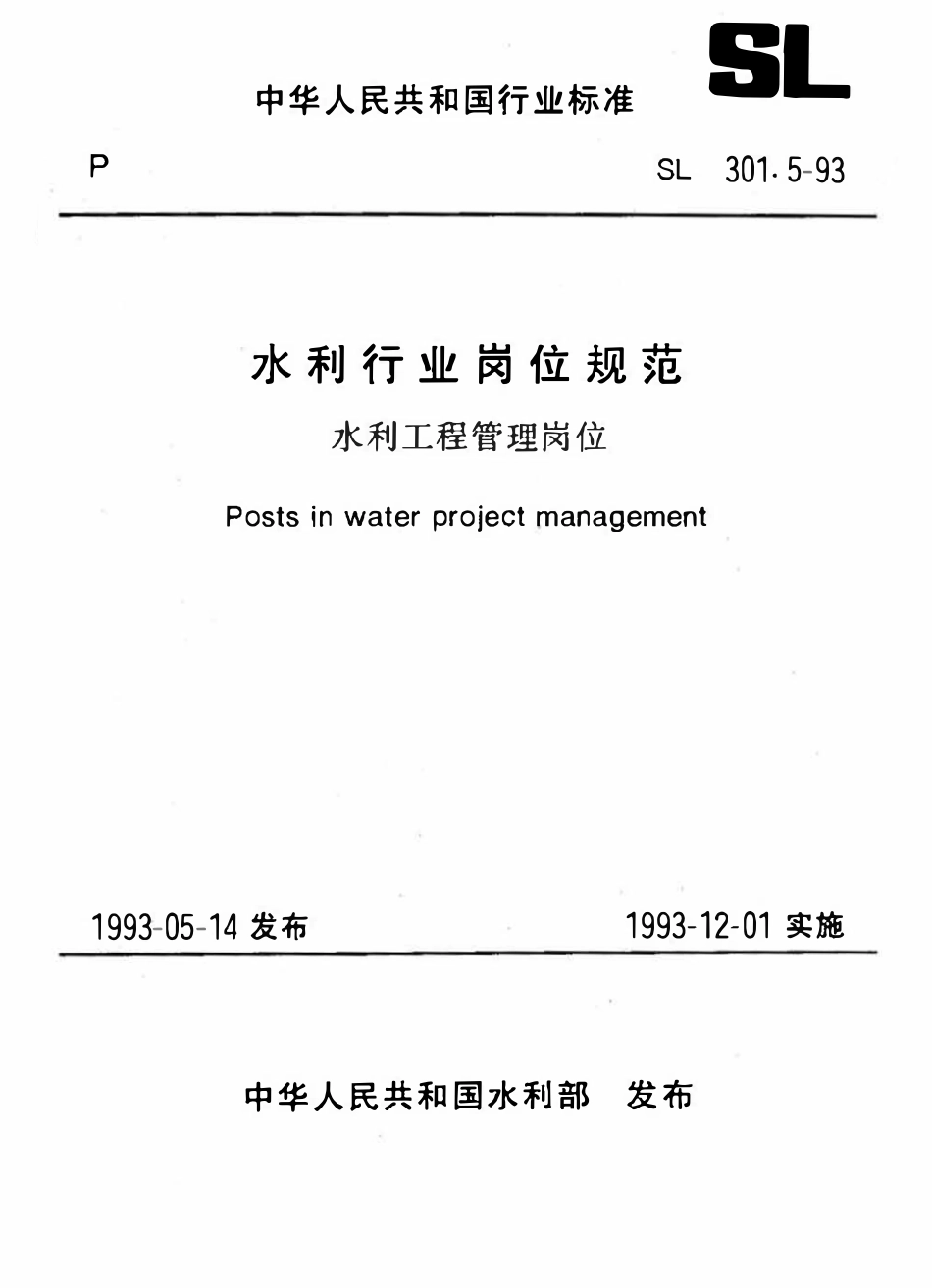 SL 301.5-1993 水利行业岗位规范 水利工程管理岗位.pdf_第1页