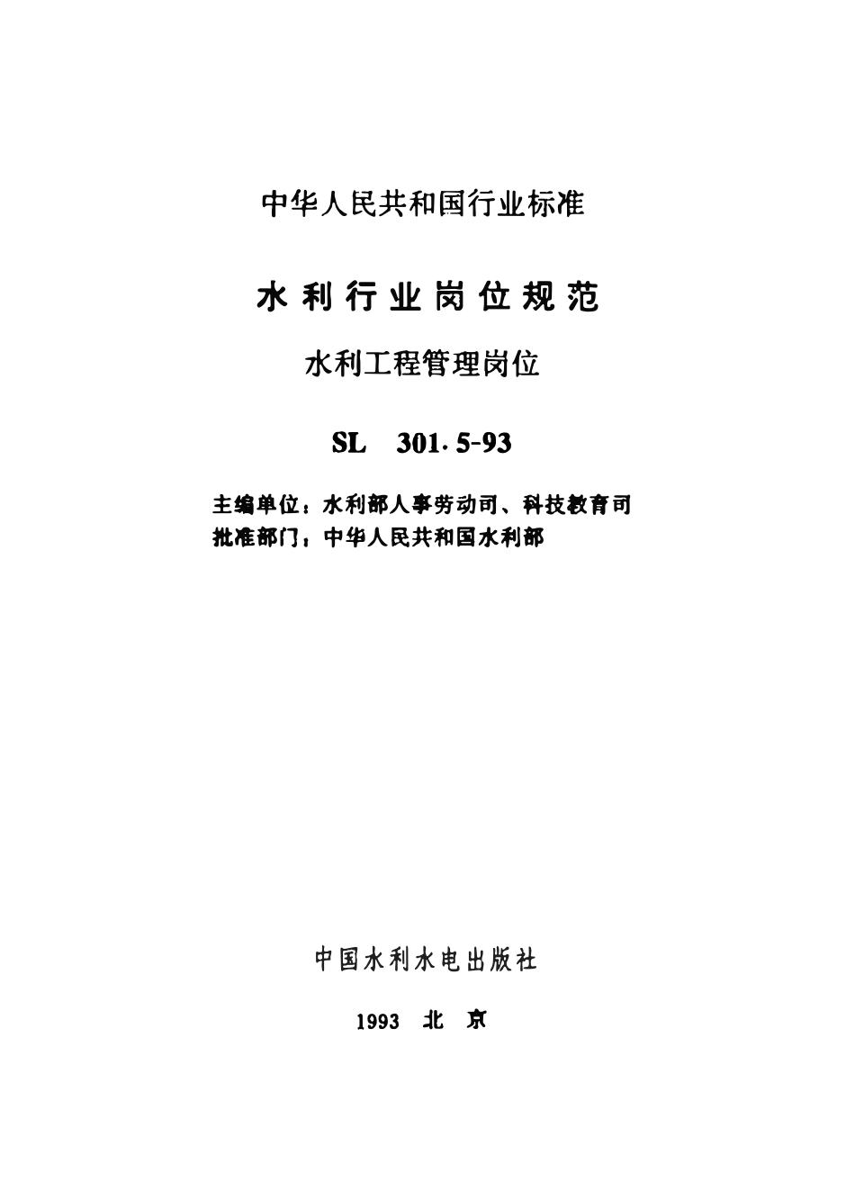 SL 301.5-1993 水利行业岗位规范 水利工程管理岗位.pdf_第2页
