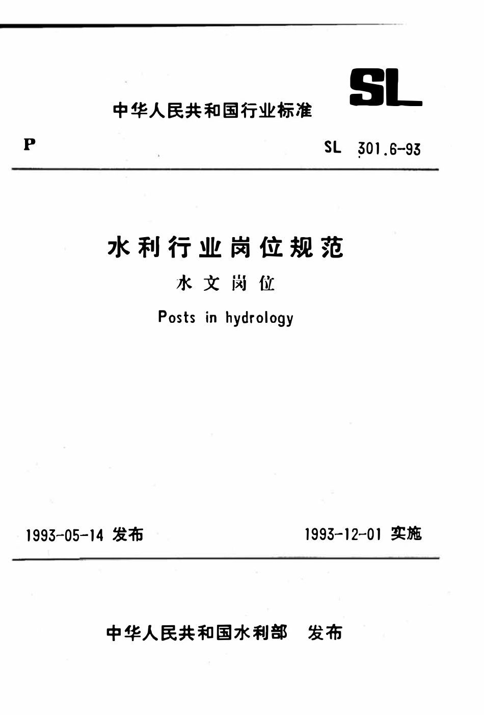 SL 301.6-1993 水利行业岗位规范 水文岗位.pdf_第1页