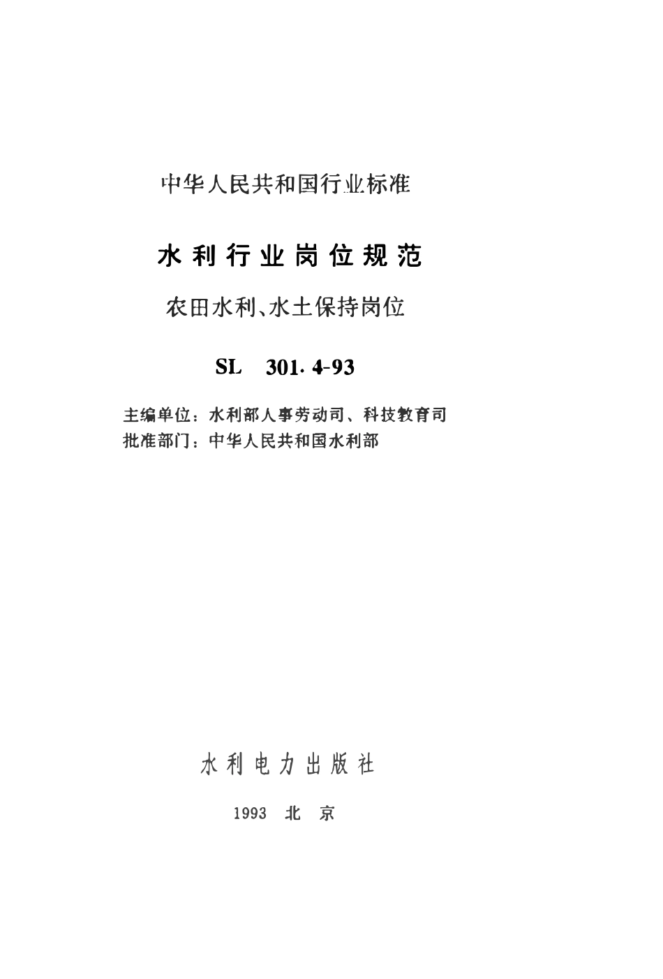 SL 301.6-1993 水利行业岗位规范 水文岗位.pdf_第2页