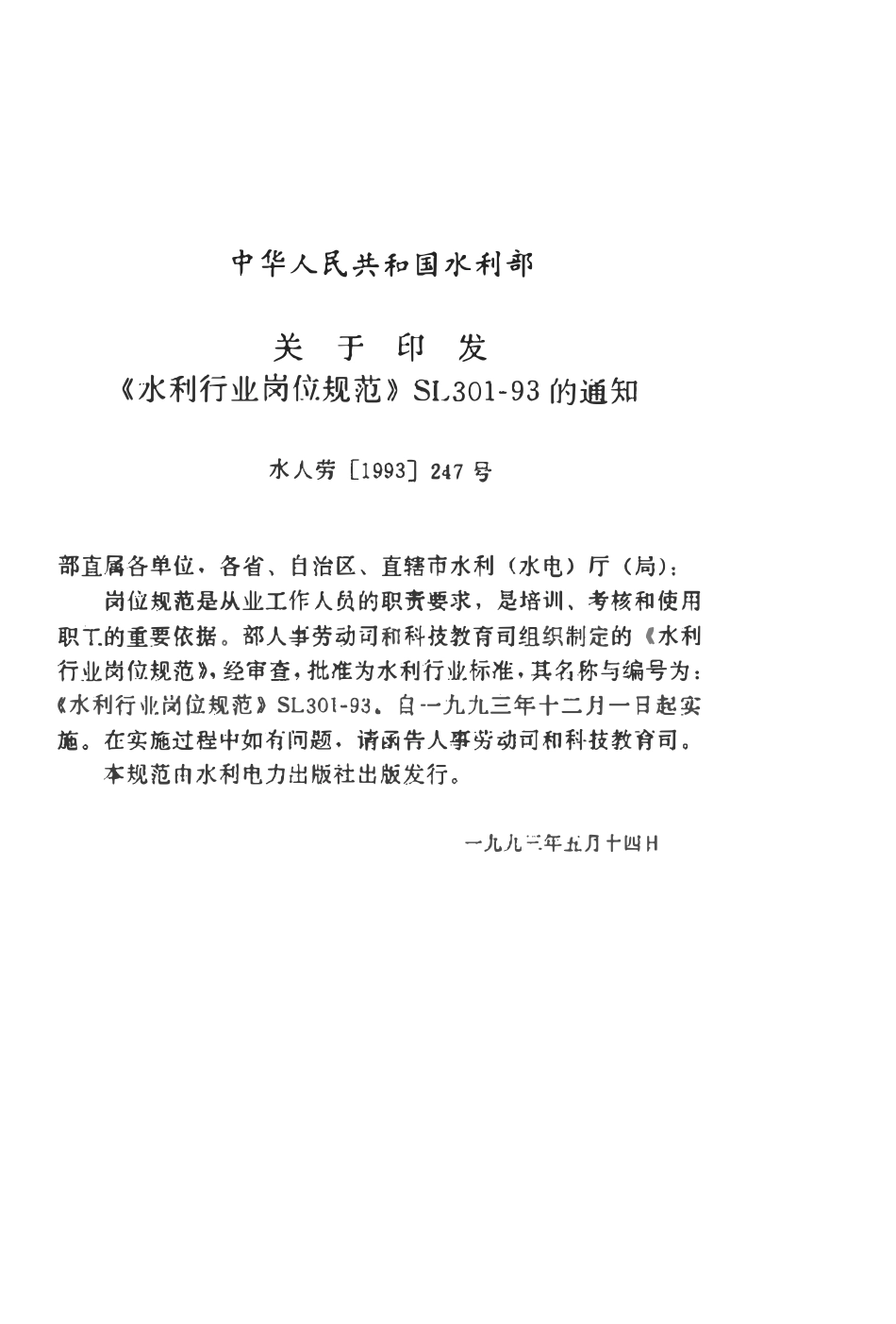 SL 301.6-1993 水利行业岗位规范 水文岗位.pdf_第3页