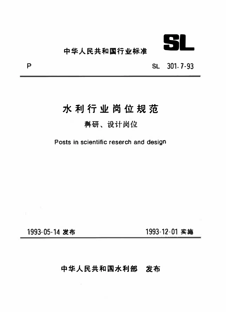 SL 301.7-1993 水利行业岗位规范 科研、设计岗位.pdf_第1页