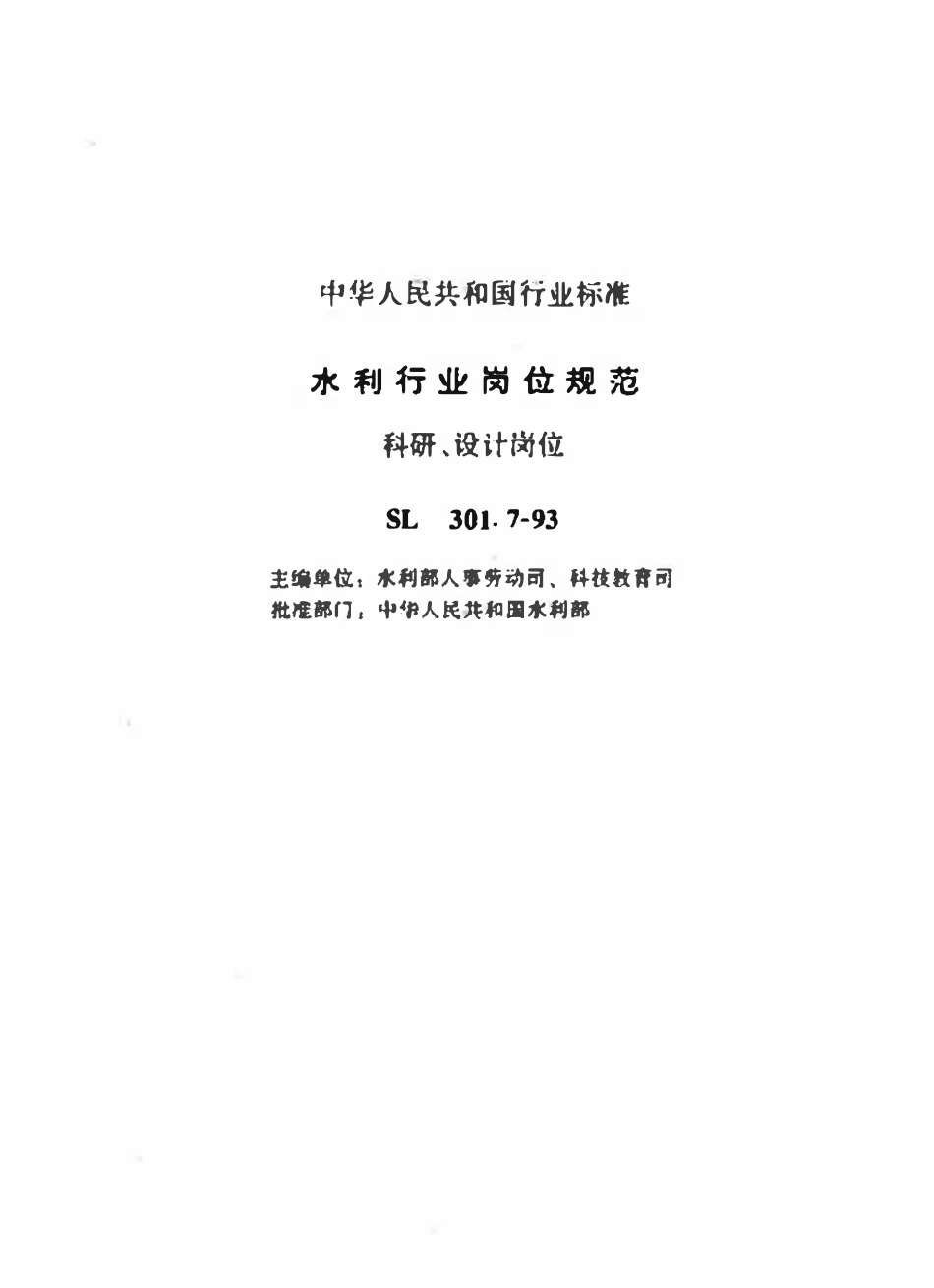 SL 301.7-1993 水利行业岗位规范 科研、设计岗位.pdf_第2页