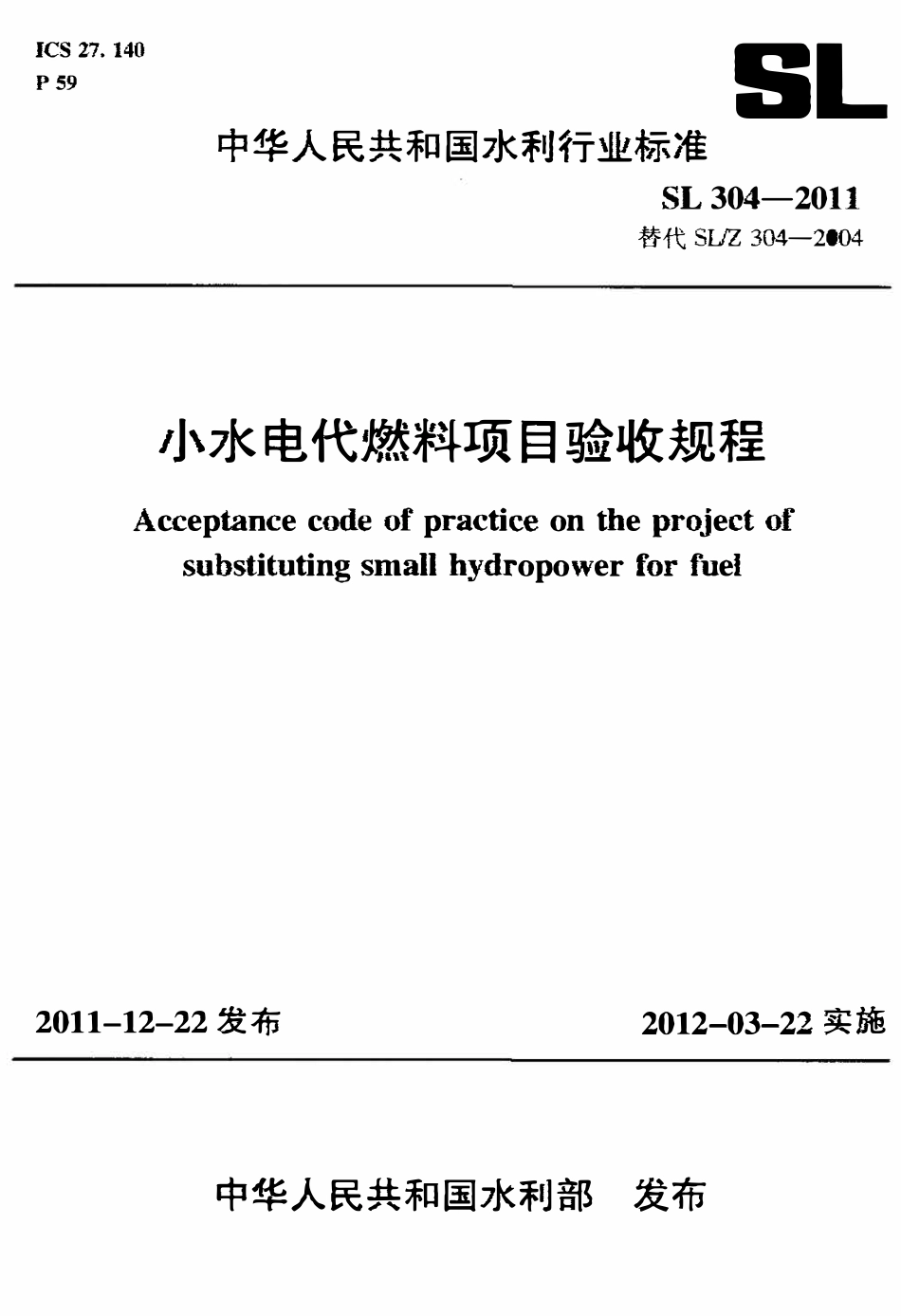 SL 304-2011 小水电代燃料项目验收规程.pdf_第1页