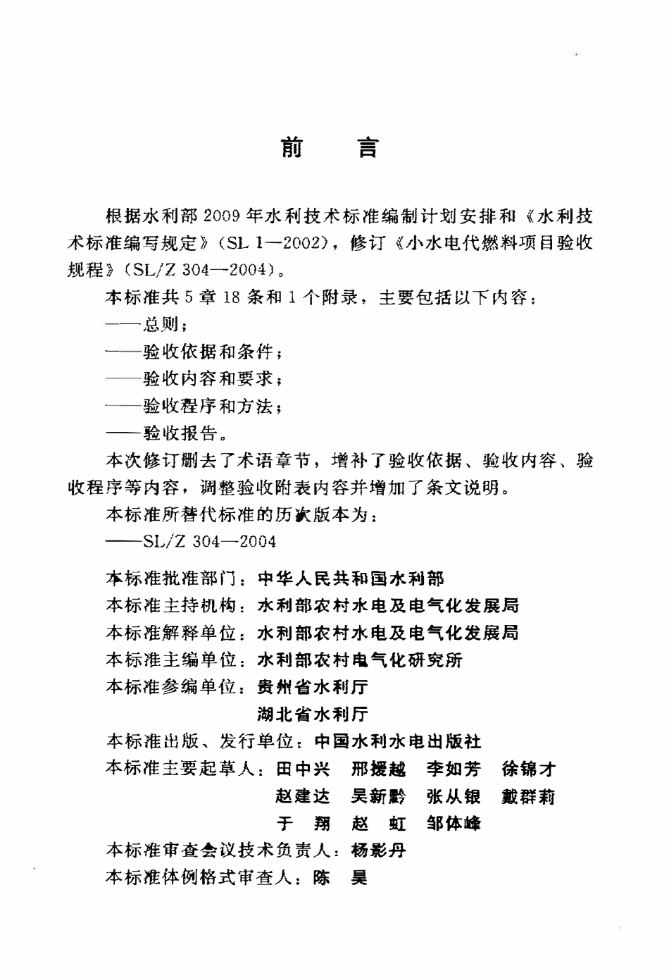 SL 304-2011 小水电代燃料项目验收规程.pdf_第3页