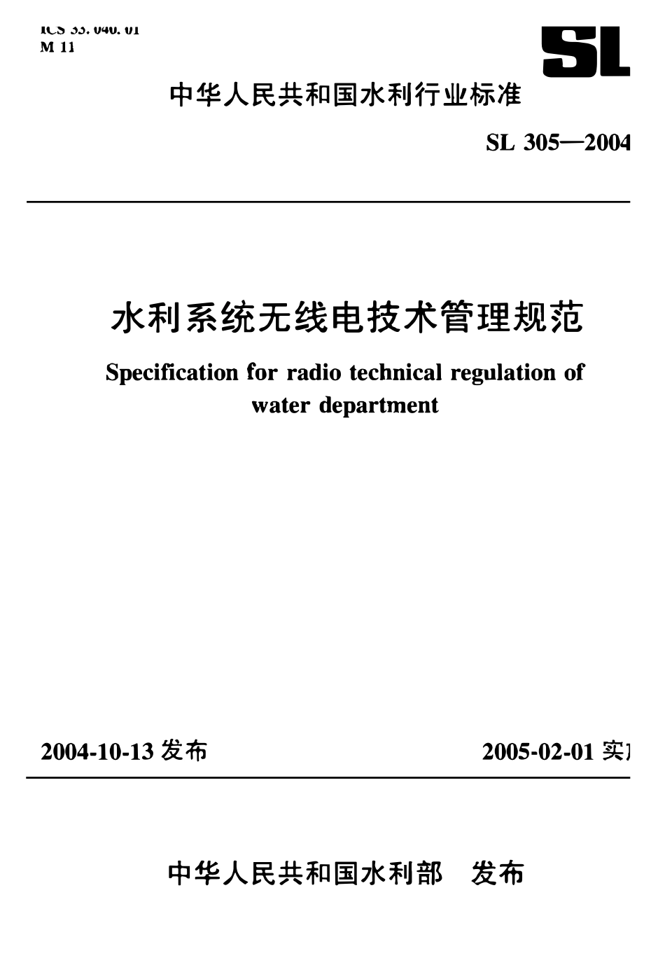 SL 305-2004 水利系统无线电技术管理规范.pdf_第1页