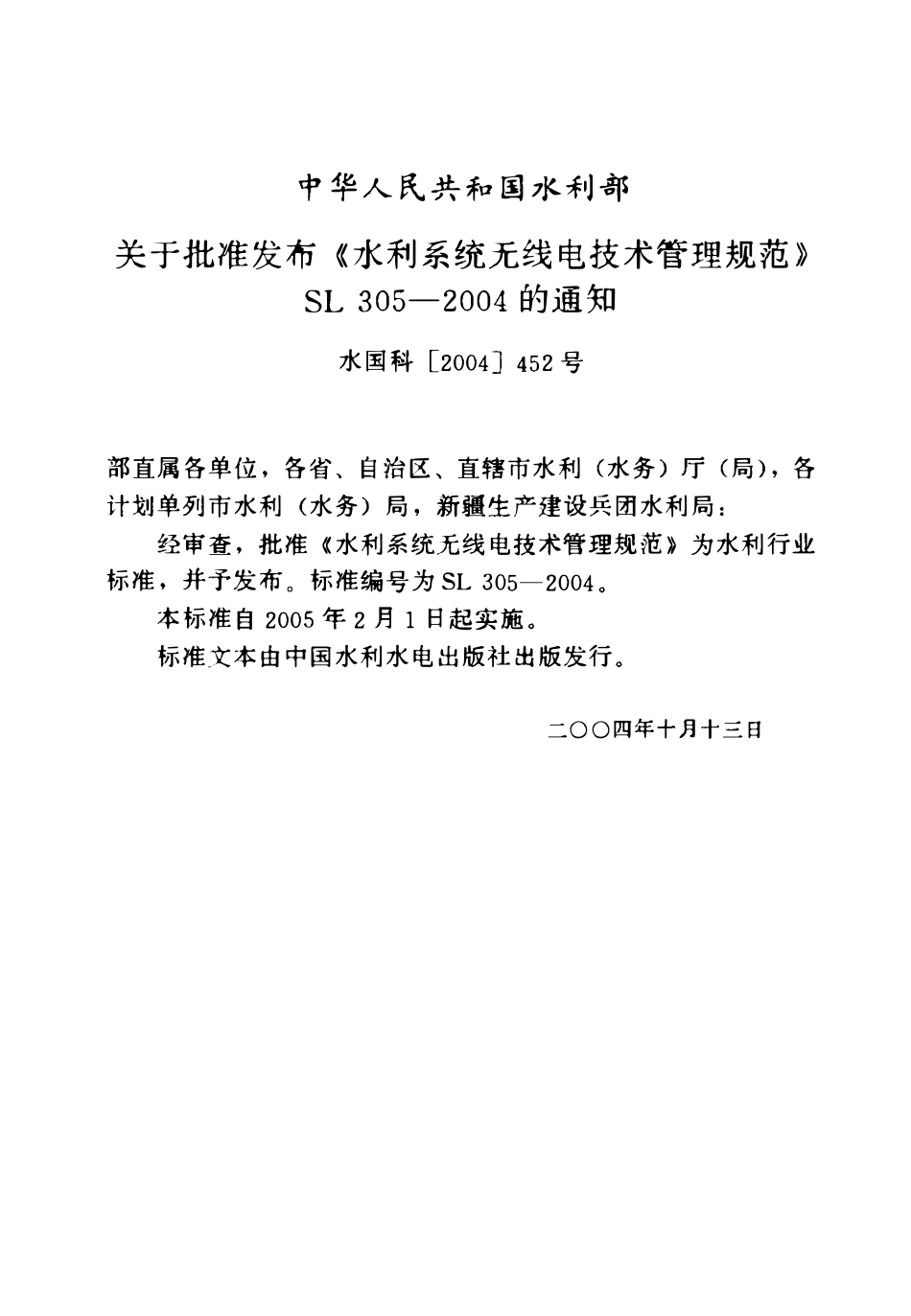 SL 305-2004 水利系统无线电技术管理规范.pdf_第2页