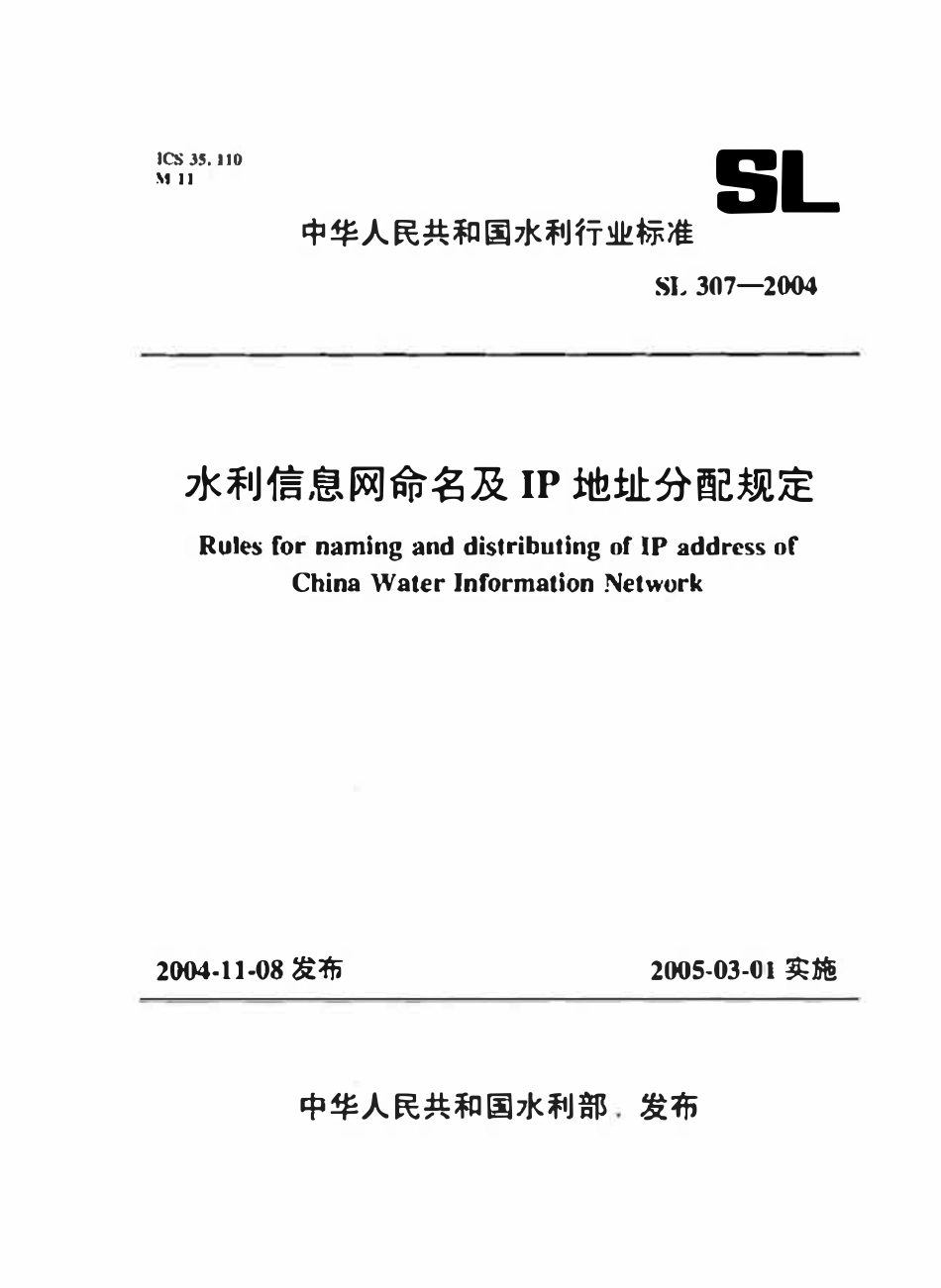 SL 307-2004 水利信息网命名及IP地址分配规定.pdf_第1页