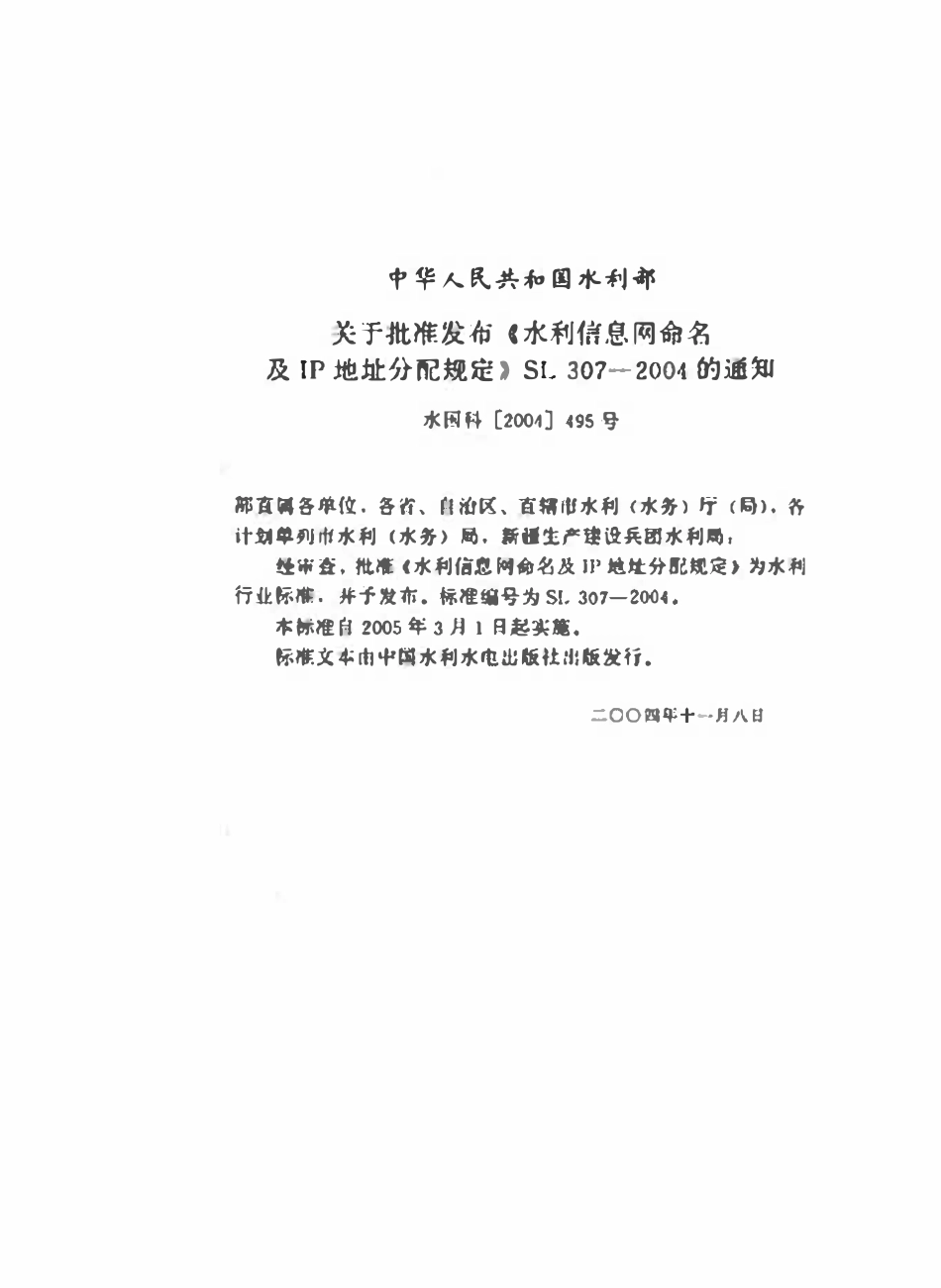 SL 307-2004 水利信息网命名及IP地址分配规定.pdf_第2页