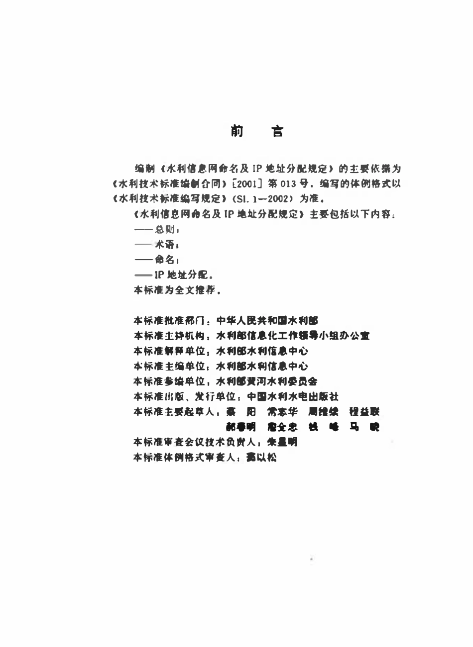 SL 307-2004 水利信息网命名及IP地址分配规定.pdf_第3页