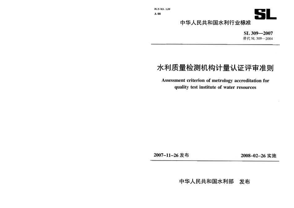 SL 309-2007水利质量检测机构计量认证评审准则.pdf_第1页