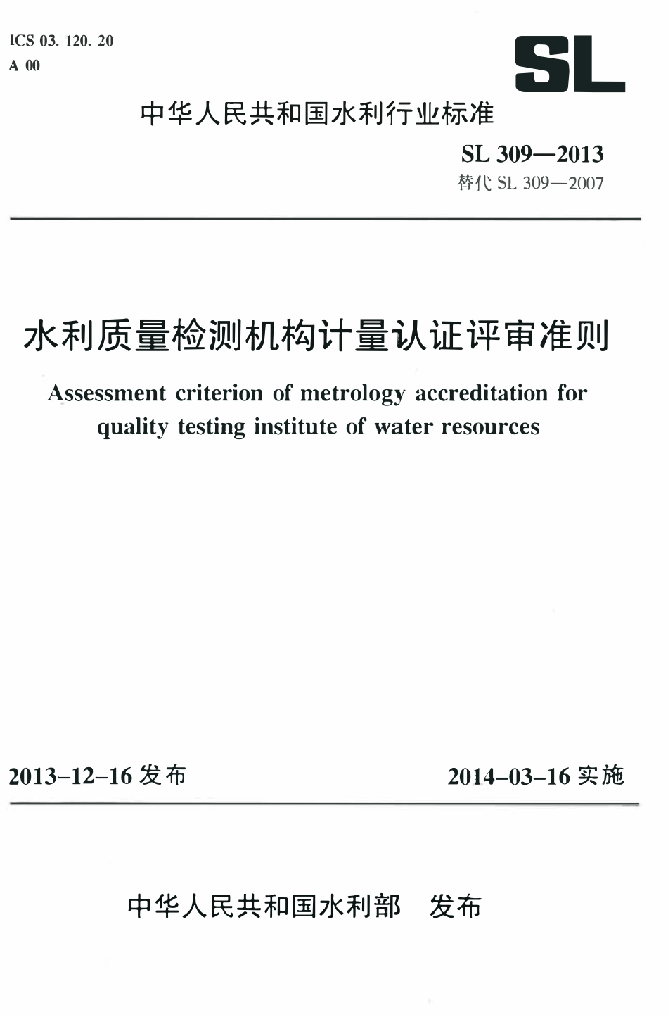 SL 309-2013 水利质量检测机构计量认证评审准则.pdf_第1页