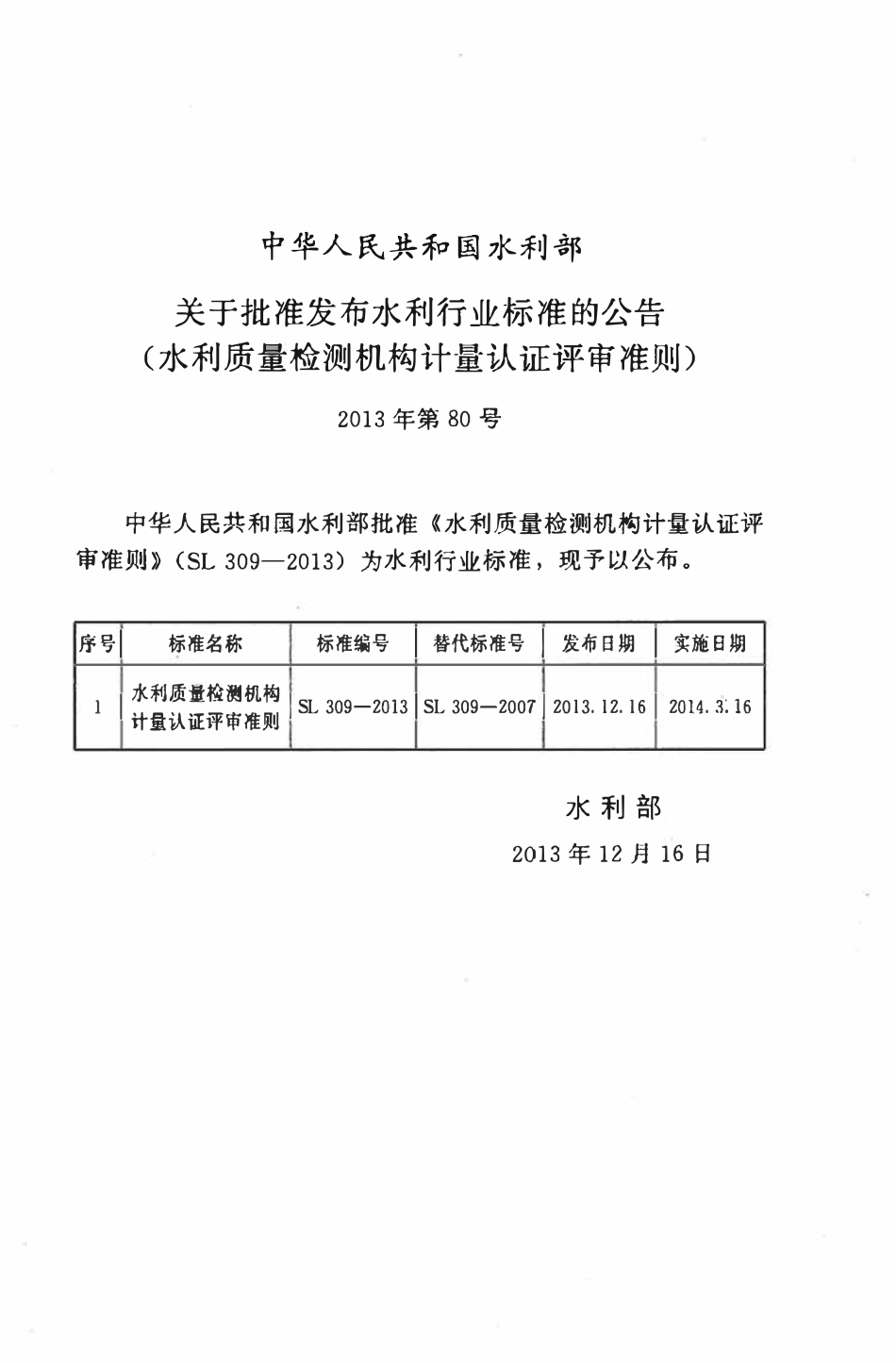SL 309-2013 水利质量检测机构计量认证评审准则.pdf_第2页