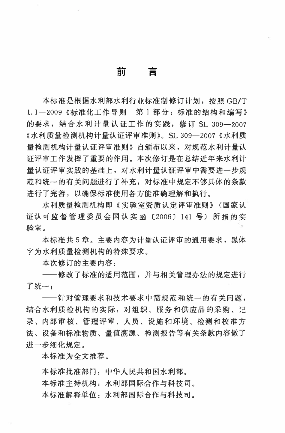 SL 309-2013 水利质量检测机构计量认证评审准则.pdf_第3页