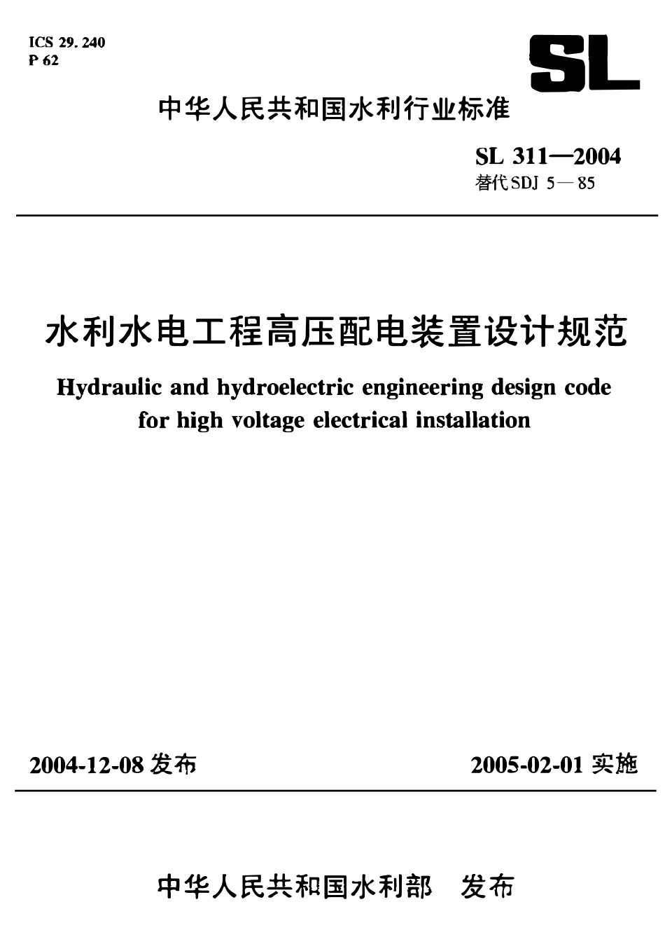 SL 311-2004 水利水电工程高压配电装置设计规范.pdf_第1页
