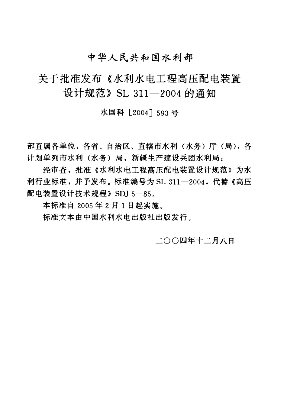 SL 311-2004 水利水电工程高压配电装置设计规范.pdf_第2页