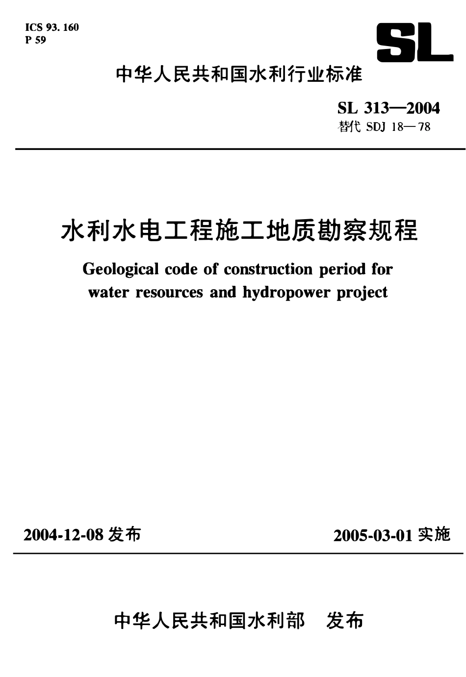 SL 313-2004 水利水电工程施工地质勘察规程.pdf_第1页