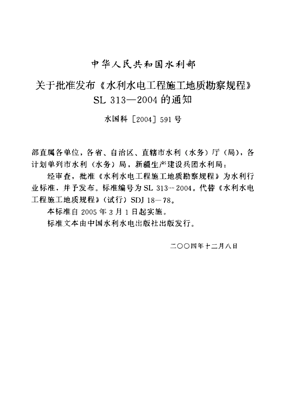 SL 313-2004 水利水电工程施工地质勘察规程.pdf_第2页