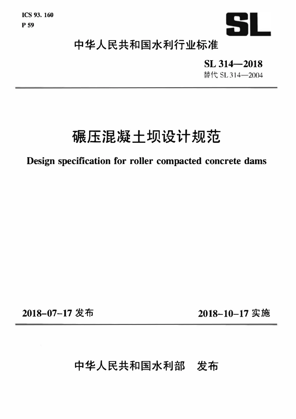 SL 314-2018 碾压混凝土坝设计规范.pdf_第1页