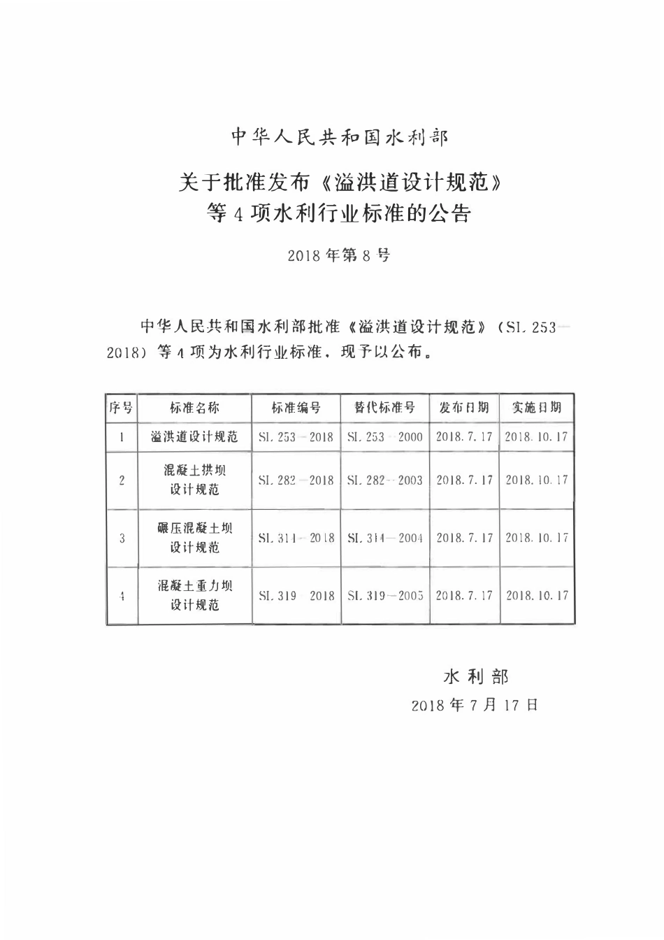 SL 314-2018 碾压混凝土坝设计规范.pdf_第2页
