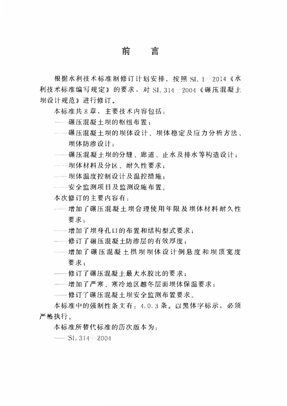 SL 314-2018 碾压混凝土坝设计规范.pdf_第3页