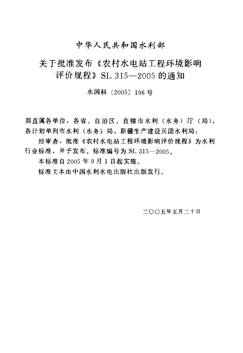SL 315-2005 农村水电站工程环境影响评价规程.pdf_第2页