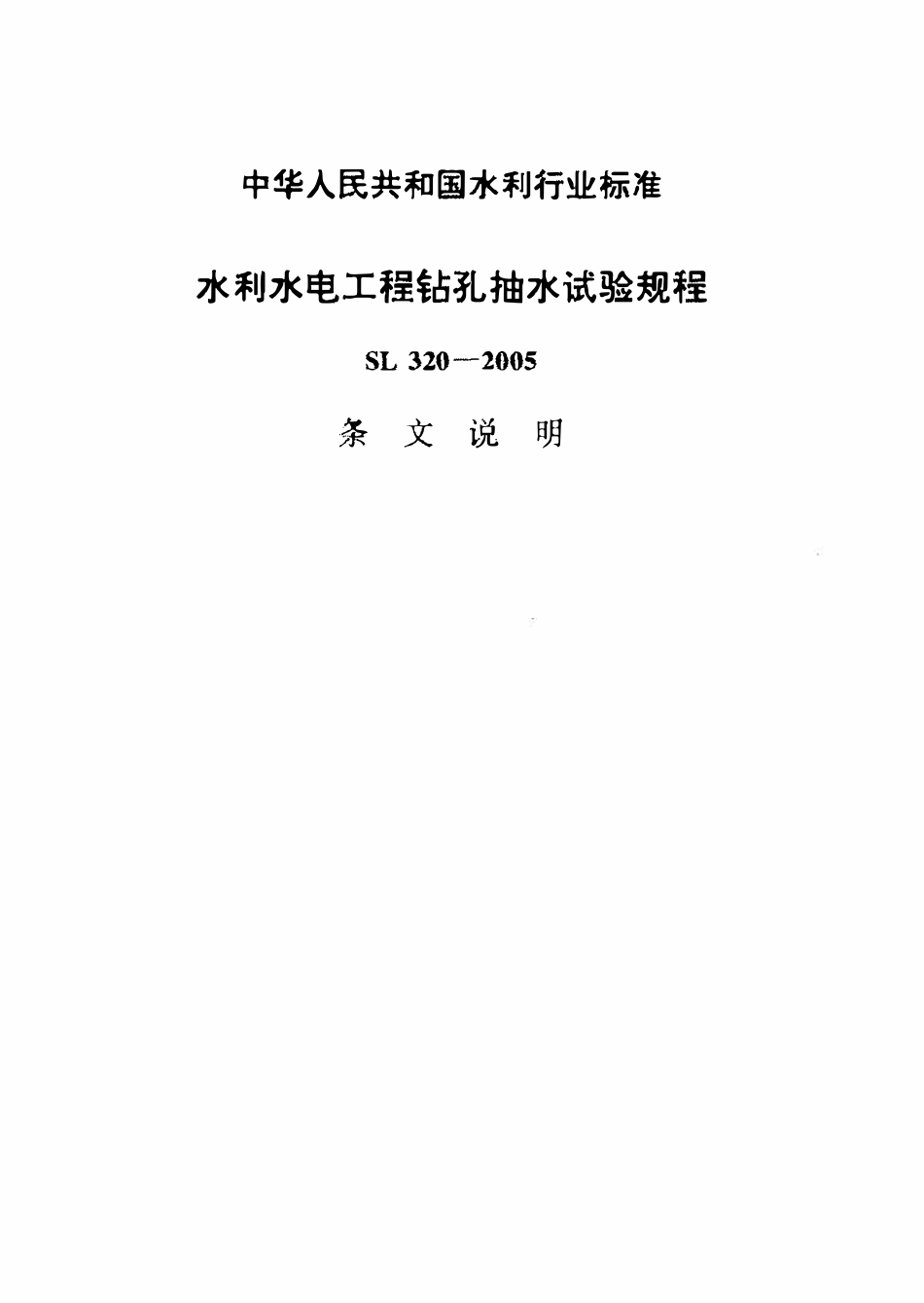 SL 320-2005 水利水电工程钻孔抽水试验规程条文说明.pdf_第1页