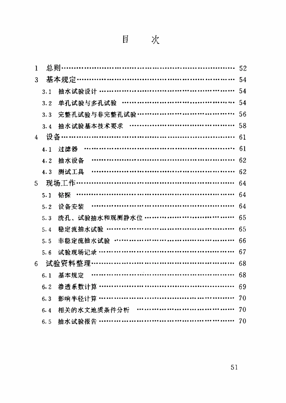 SL 320-2005 水利水电工程钻孔抽水试验规程条文说明.pdf_第2页