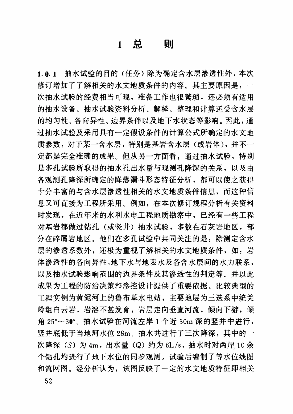 SL 320-2005 水利水电工程钻孔抽水试验规程条文说明.pdf_第3页