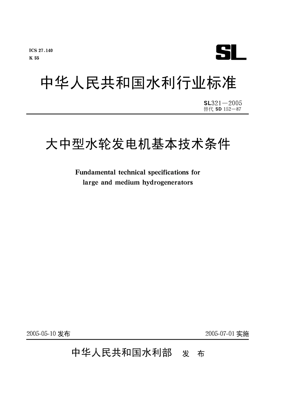 SL 321-2005 大中型水轮发电机基本技术条件.pdf_第1页