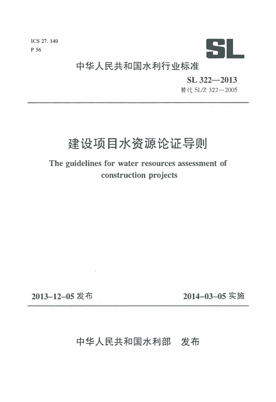 SL 322-2013 建设项目水资源论证导则.pdf_第1页