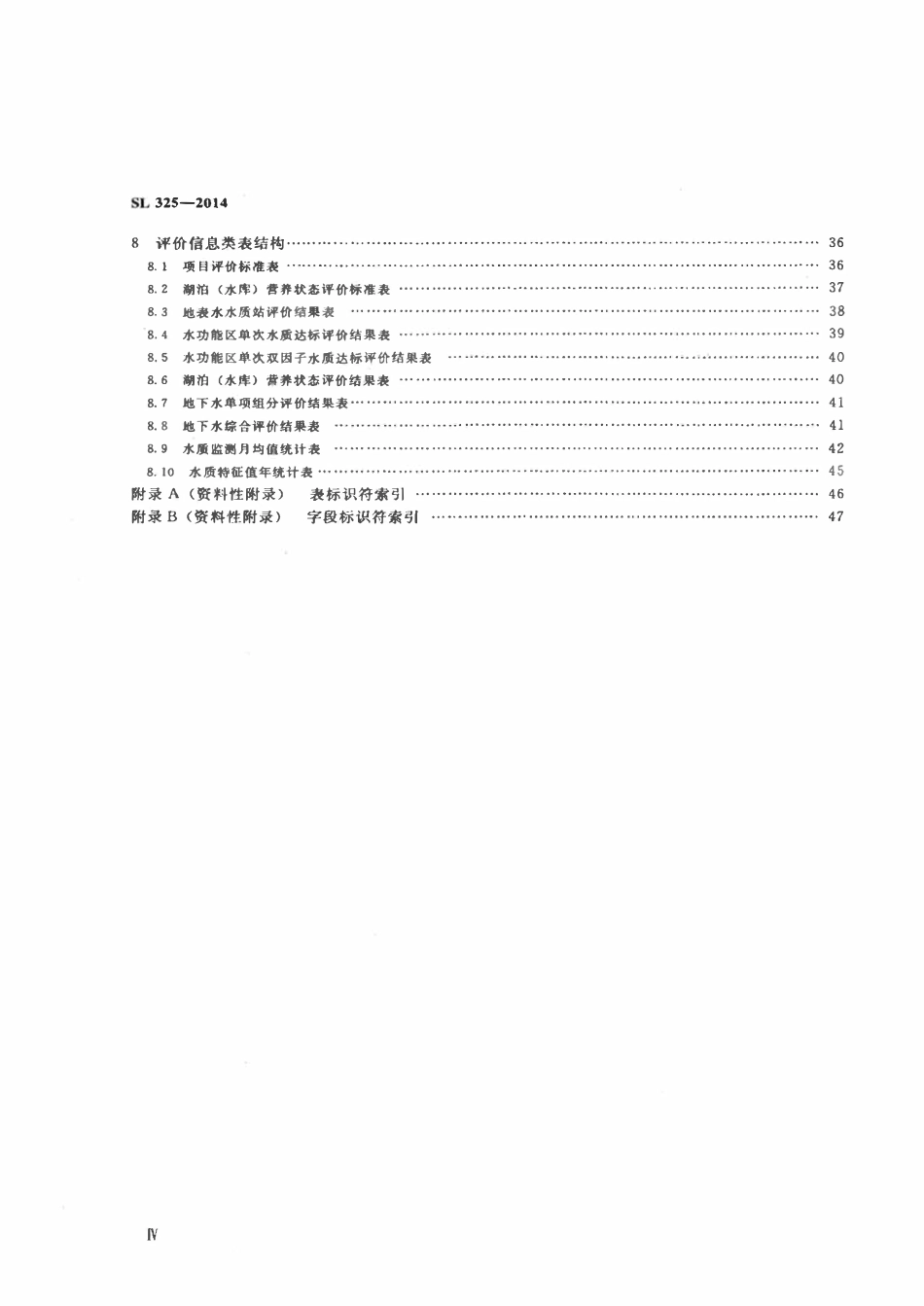 SL 325-2014 水质数据库表结构及标识符.pdf_第3页