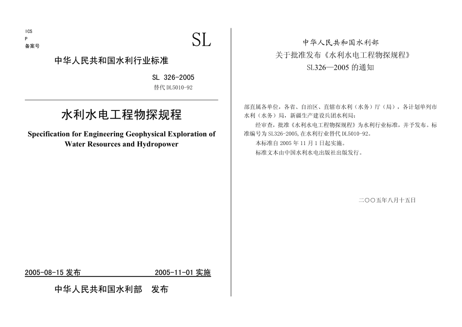 SL 326-2005 水利水电工程物探规程（废被SLT291.1-2021取代）.pdf_第1页